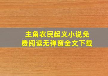 主角农民起义小说免费阅读无弹窗全文下载