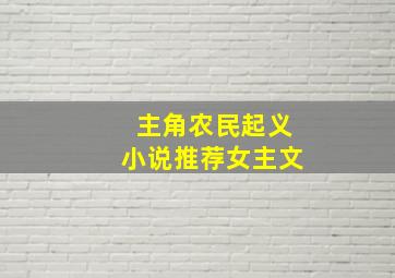 主角农民起义小说推荐女主文