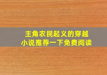 主角农民起义的穿越小说推荐一下免费阅读