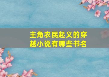 主角农民起义的穿越小说有哪些书名