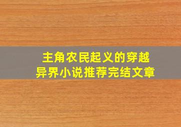 主角农民起义的穿越异界小说推荐完结文章