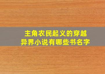 主角农民起义的穿越异界小说有哪些书名字