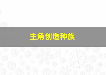 主角创造种族