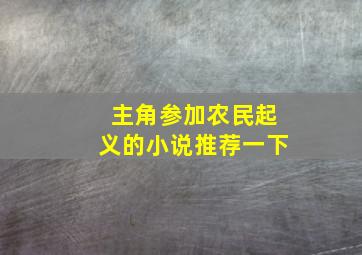 主角参加农民起义的小说推荐一下