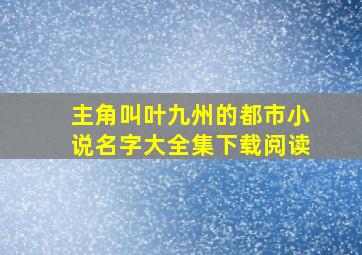 主角叫叶九州的都市小说名字大全集下载阅读