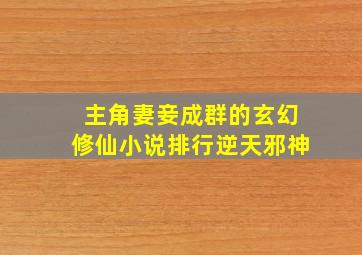 主角妻妾成群的玄幻修仙小说排行逆天邪神