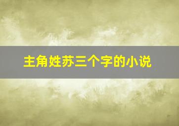 主角姓苏三个字的小说