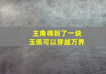 主角得到了一块玉佩可以穿越万界