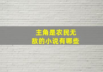 主角是农民无敌的小说有哪些