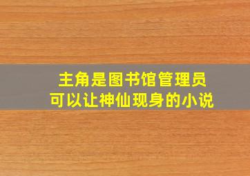 主角是图书馆管理员可以让神仙现身的小说