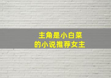 主角是小白菜的小说推荐女主