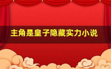 主角是皇子隐藏实力小说