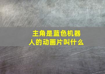 主角是蓝色机器人的动画片叫什么