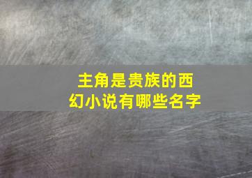 主角是贵族的西幻小说有哪些名字