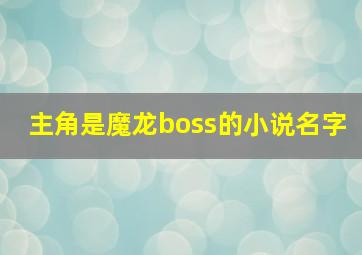 主角是魔龙boss的小说名字