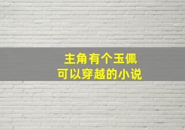 主角有个玉佩可以穿越的小说