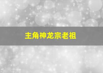 主角神龙宗老祖