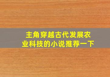 主角穿越古代发展农业科技的小说推荐一下