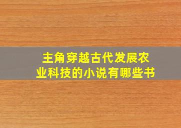 主角穿越古代发展农业科技的小说有哪些书