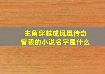 主角穿越成凤凰传奇曾毅的小说名字是什么