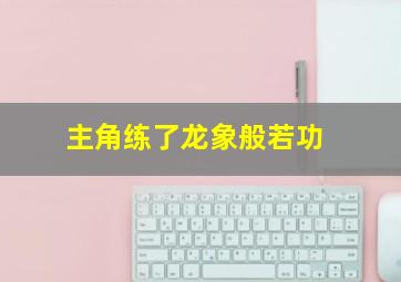 主角练了龙象般若功