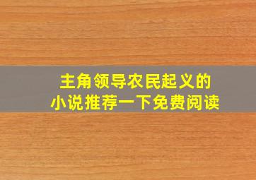 主角领导农民起义的小说推荐一下免费阅读