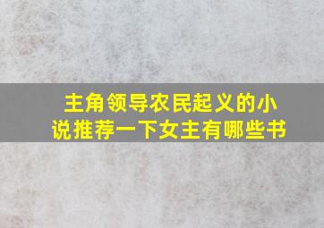 主角领导农民起义的小说推荐一下女主有哪些书