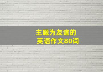 主题为友谊的英语作文80词