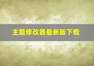 主题修改器最新版下载