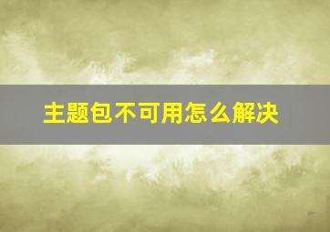 主题包不可用怎么解决