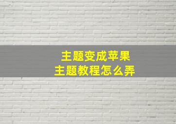 主题变成苹果主题教程怎么弄