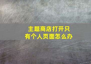 主题商店打开只有个人页面怎么办