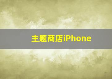 主题商店iPhone