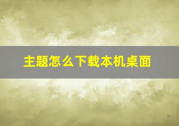 主题怎么下载本机桌面