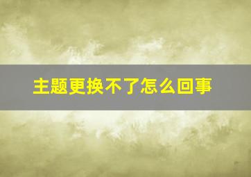 主题更换不了怎么回事