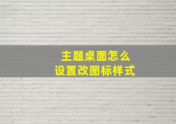 主题桌面怎么设置改图标样式