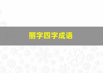 丽字四字成语