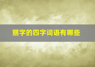 丽字的四字词语有哪些