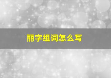 丽字组词怎么写