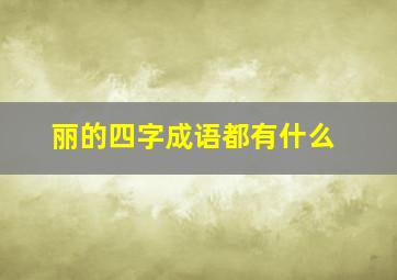 丽的四字成语都有什么