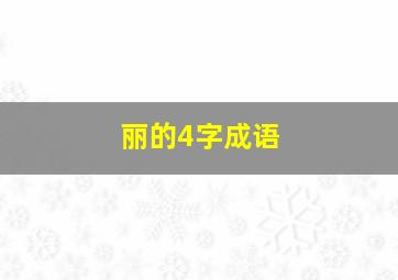 丽的4字成语