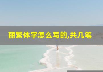 丽繁体字怎么写的,共几笔