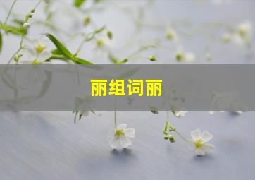 丽组词丽