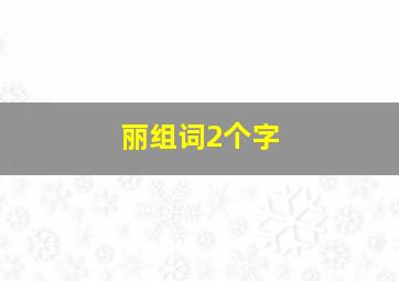 丽组词2个字