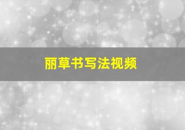 丽草书写法视频