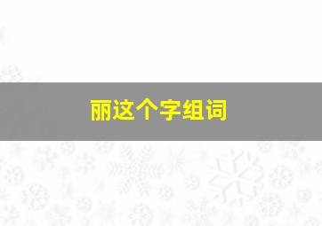 丽这个字组词