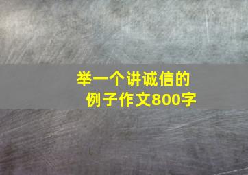 举一个讲诚信的例子作文800字