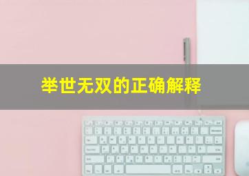 举世无双的正确解释