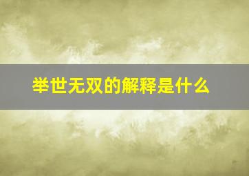 举世无双的解释是什么