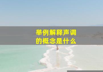 举例解释声调的概念是什么